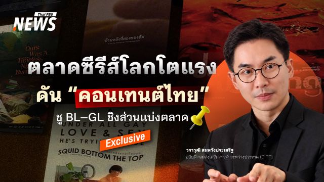 ตลาดซีรีส์โลกโตแรง  ดัน “คอนเทนต์ไทย” ชู BL–GL ชิงส่วนแบ่งตลาด