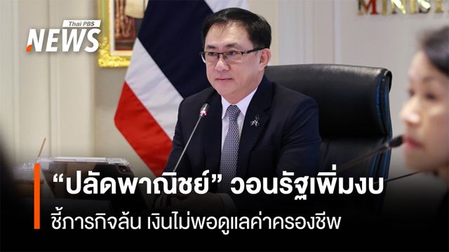 "ปลัดพาณิชย์" วอนรัฐเพิ่มงบ ชี้ภารกิจล้น เงินไม่พอดูแลค่าครองชีพ