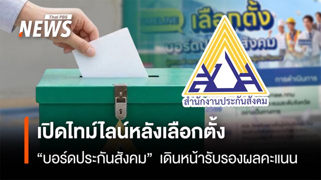 สปส. เผยไทม์ไลน์หลังเลือกตั้ง "บอร์ดประกันสังคม" เดินหน้ารับรองผลคะแนน 