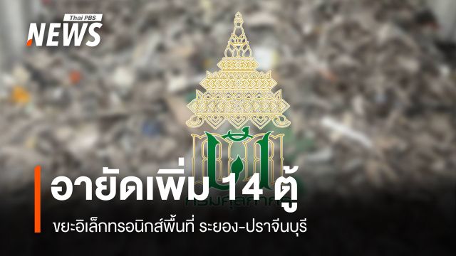 ศุลกากรอายัดตู้ขยะอิเล็กทรอนิกส์เพิ่ม 14 ตู้ พื้นที่ ระยอง-ปราจีนฯ