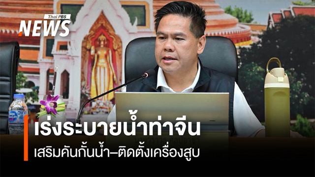 เร่งระบายน้ำท่าจีน เสริมคันกั้นน้ำ–ติดตั้งเครื่องสูบ