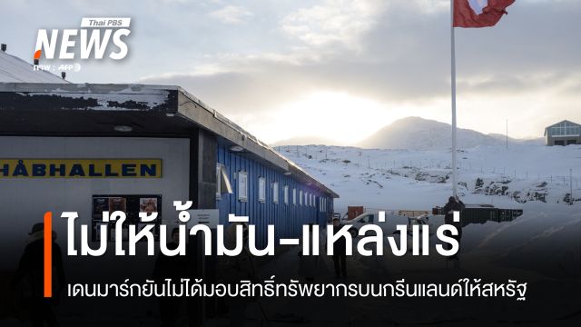 เดนมาร์กยัน ไม่ได้มอบแหล่งน้ำมัน-แร่ บนกรีนแลนด์ให้สหรัฐฯ