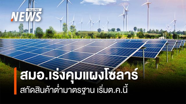 สมอ.เร่งคุมแผงโซลาร์ สกัดสินค้าต่ำมาตรฐาน เริ่มต.ค.นี้