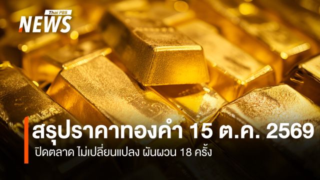 สรุปราคาทองคำ 15 ต.ค.2569 ปิดตลาด ไม่เปลี่ยนแปลง ผันผวน 18 ครั้ง  