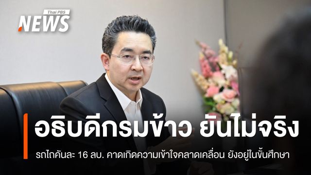   อธิบดีกรมการข้าวยันไม่จริง รถไถ EV คันละ 16 ล้านบาท ชี้โครงการยังอยู่ขั้นศึกษา