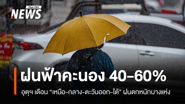 สภาพอากาศวันนี้ "เหนือ-กลาง-ตะวันออก-ใต้" มีฝน 40-60% ตกหนักบางแห่ง