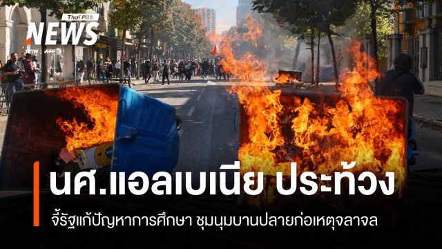 นศ.แอลเบเนียจี้รัฐแก้ปัญหาการศึกษา ประท้วงบานปลายก่อจลาจล