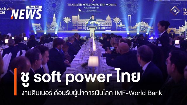 นายกฯ ชู soft power ไทย งานดินเนอร์ ต้อนรับผู้นำการเงินโลก IMF-World Bank 