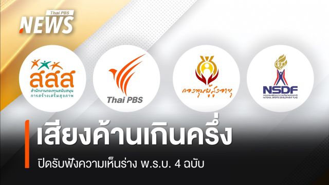 ปิดรับฟังความเห็นร่าง พ.ร.บ. 4 ฉบับ พบคนไม่เห็นด้วยเกินครึ่ง - Thai PBS เสียงค้านกว่า 70%
