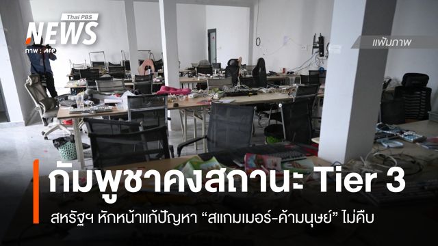 สหรัฐฯ คงสถานะ "กัมพูชา" Tier 3 ชี้แก้สแกมเมอร์-ค้ามนุษย์ไม่คืบ
