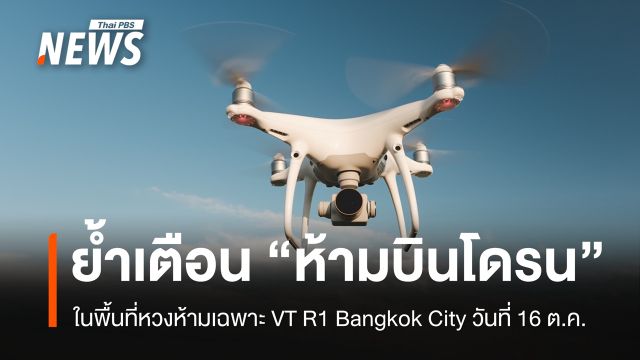 รัฐบาลย้ำ "ห้ามบินโดรน" ในพื้นที่หวงห้าม 16 ต.ค. ฝ่าฝืนมีโทษ