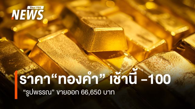 ราคา“ทองคำ” เช้านี้ -100 บาท  “รูปพรรณ” ขายออก 66,650 บาท
