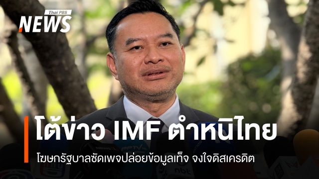 โฆษกรัฐบาลโต้ข่าว IMF ตำหนิไทย ซัดเพจปล่อยข้อมูลจงใจดิสเครดิต