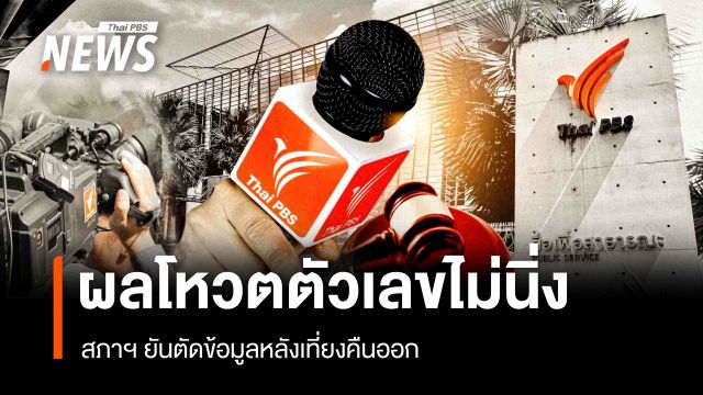 ตัวเลขไม่นิ่ง! ผลโหวต 4 ร่าง พ.ร.บ. สภาฯ ยันข้อมูลหลังปิดรับฟังไม่นับรวม