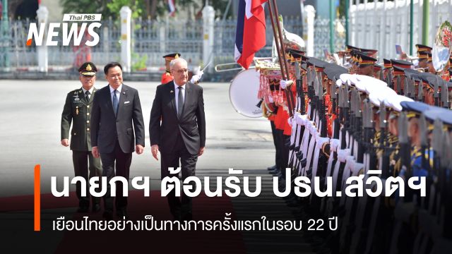 นายกฯ ต้อนรับ ปธน.สวิตเซอร์แลนด์ เยือนไทยอย่างเป็นทางการครั้งแรกในรอบ 22 ปี