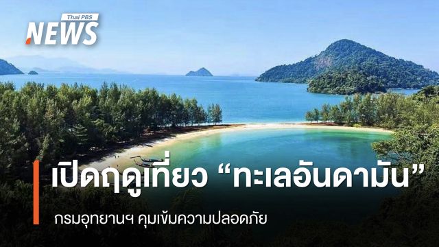 วันแรก เปิดฤดูเที่ยว "ทะเลอันดามัน" กรมอุทยานฯ คุมเข้มความปลอดภัย