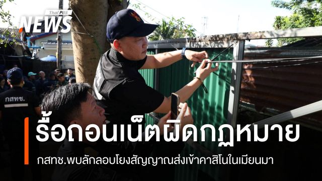 กสทช.กวาดล้าง-รื้อถอนเสาสัญญาณอินเทอร์เน็ตข้ามแดนผิดกฎหมาย
