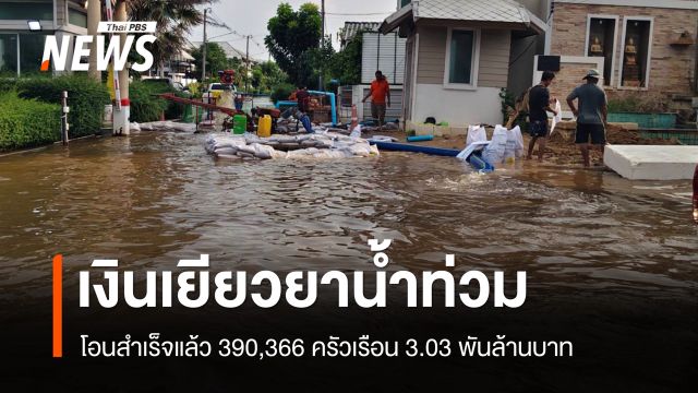 ปภ.เผยโอนเงินเยียวยาน้ำท่วมสำเร็จ 390,366 ครัวเรือน 3.03 พันล้านบาท