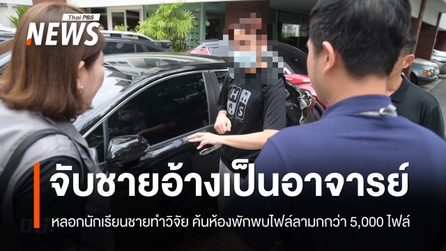 ดีเอสไอจับชาย 26 ปี อ้างเป็นอาจารย์ หลอกทำวิจัย ล่อลวงเด็กชายทำอนาจาร