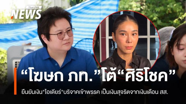 "ภท." โต้ "ศิริโชค" ยืนยันเงิน "อเดียร์" บริจาคเข้าพรรค เป็นเงินสุจริต
