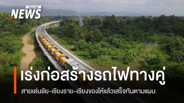 คมนาคมเร่งรัดก่อสร้างรถไฟทางคู่เส้นเด่นชัย-เชียงราย-เชียงของ ให้แล้วเสร็จในปี 2571