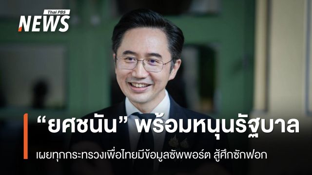 "ยศชนัน" ยืนยันพร้อมสนับสนุนรัฐบาล สู้ศึกซักฟอก