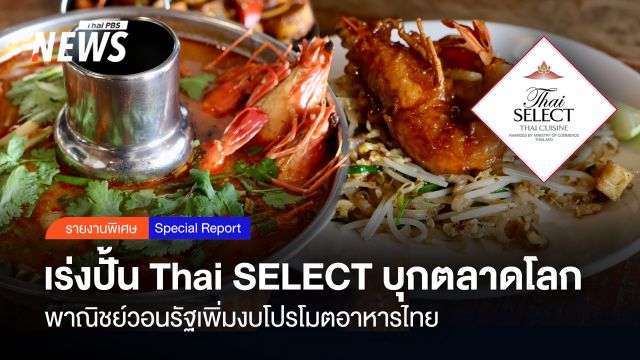 เร่งปั้น Thai SELECT บุกตลาดโลก พาณิชย์วอนรัฐเพิ่มงบโปรโมตอาหารไทย