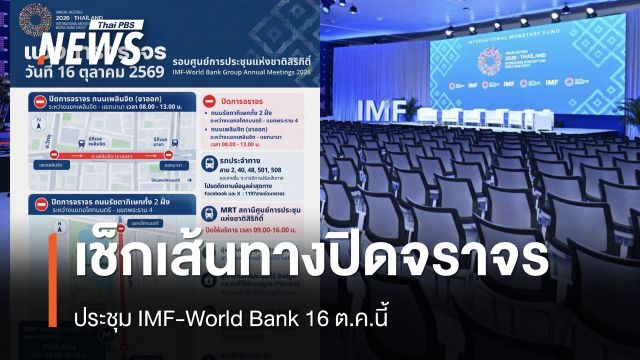 16 ต.ค. ปิด MRT ศูนย์การประชุมแห่งชาติสิริกิติ์ 09.00-16.00 น. ประชุม IMF-World Bank