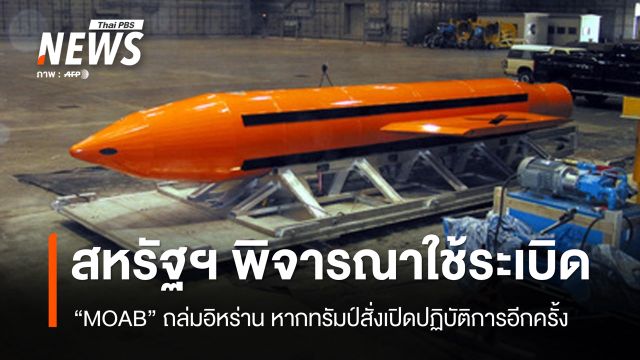สหรัฐฯ พิจารณาใช้ระเบิดยักษ์ถล่มอิหร่าน หากทรัมป์สั่งเปิดปฏิบัติการอีกครั้ง