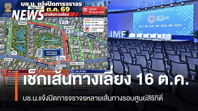 บช.น.แนะเส้นทางเลี่ยง ปิดการจราจรหลายเส้นทางรอบศูนย์สิริกิติ์ 16 ต.ค.