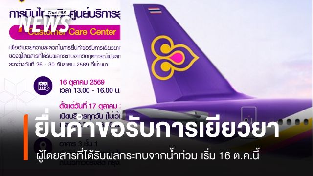การบินไทยเปิดรับคำร้องขอเยียวยา ผู้โดยสารที่ได้รับผลกระทบจากน้ำท่วม เริ่ม 16 ต.ค.