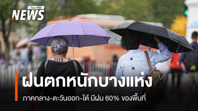 สภาพอากาศวันนี้ ไทยยังมีฝนตกหนักบางแห่ง อุณหภูมิสูงสุด 35 องศาฯ