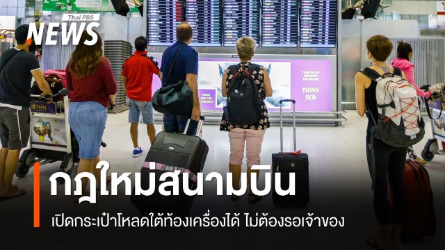 เริ่ม 16 ต.ค.กฎใหม่สนามบิน จนท.เปิดกระเป๋าโหลดใต้ท้องเครื่องได้ ไม่ต้องรอเจ้าของ