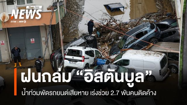 ฝนถล่ม "อิสตันบูล" น้ำท่วมพัดรถยนต์-ช่วย 2.7 พันคนติดค้าง