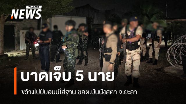 คืบหน้าขว้างไปป์บอมบ์ใส่ฐาน ชคต.บันนังสตา จ.ยะลา บาดเจ็บ 5 นาย