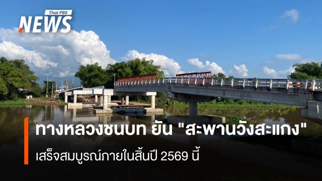 ทางหลวงชนบท ยัน "สะพานวังสะแกง" เสร็จสมบูรณ์ภายในสิ้นปี 2569 นี้ 