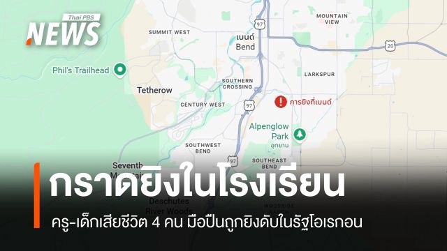 กราดยิงใน รร.รัฐโอเรกอน ครู-เด็กเสียชีวิต 4 คน มือปืนถูกยิงดับ