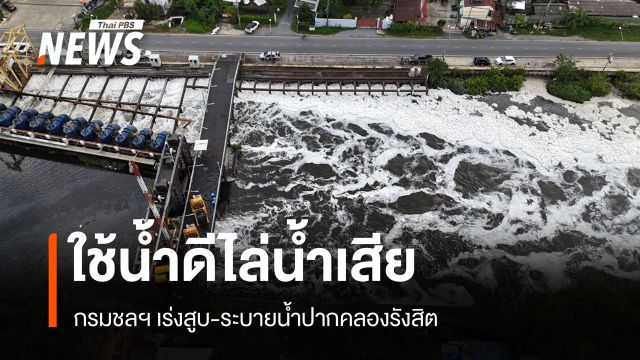 กรมชลฯ เร่งสูบ-ระบายน้ำปากคลองรังสิต ใช้น้ำดีไล่น้ำเสีย