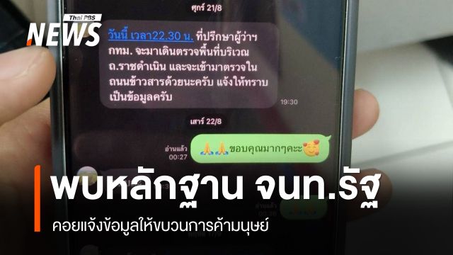 พบหลักฐาน "เจ้าหน้าที่รัฐ" คอยแจ้งข้อมูลให้ขบวนการค้ามนุษย์