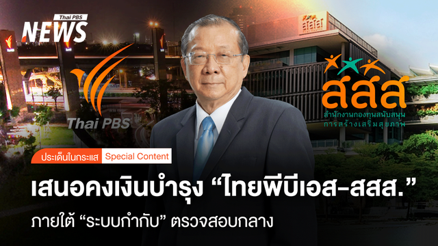 เสนอคงเงินบำรุง “ไทยพีบีเอส-สสส.” ภายใต้ “ระบบกำกับ” ตรวจสอบกลาง