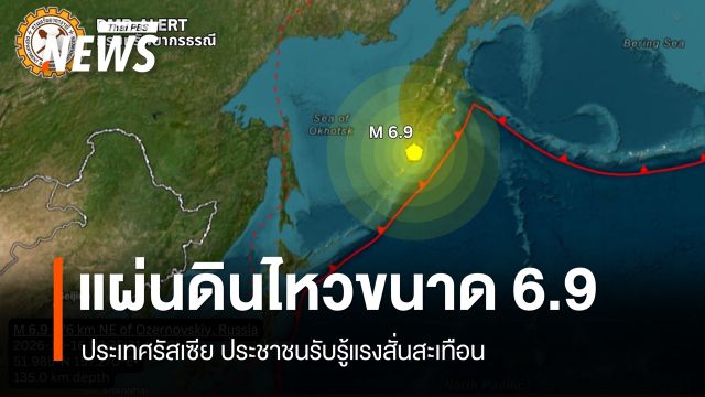 แผ่นดินไหวบนบกขนาด 6.9 ประเทศรัสเซีย ประชาชนรับรู้แรงสั่นสะเทือน 