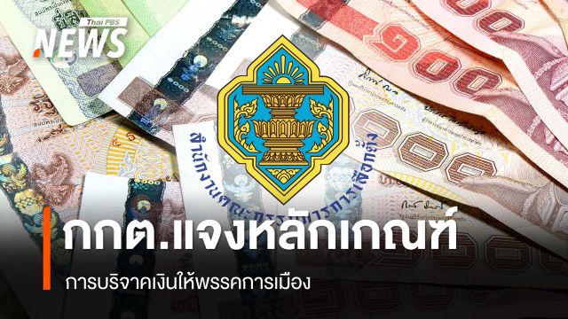 กกต.แจงหลักเกณฑ์บริจาคเงินให้พรรคการเมือง ย้ำเปิดเผยข้อมูลตามกฎหมาย