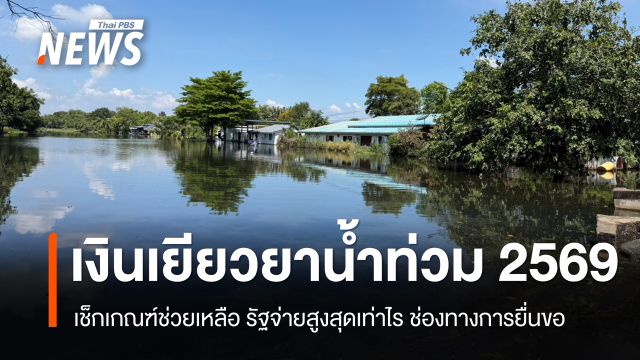 เงินเยียวยาน้ำท่วม 2569 มี 3 แบบ เช็กเกณฑ์ช่วยเหลือ รัฐจ่ายสูงสุดเท่าไร