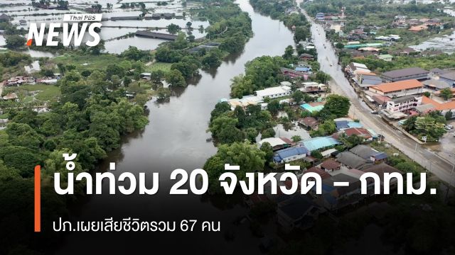 ปภ.เผยยังมีน้ำท่วม 20 จังหวัด - กทม. เสียชีวิตรวม 67 คน