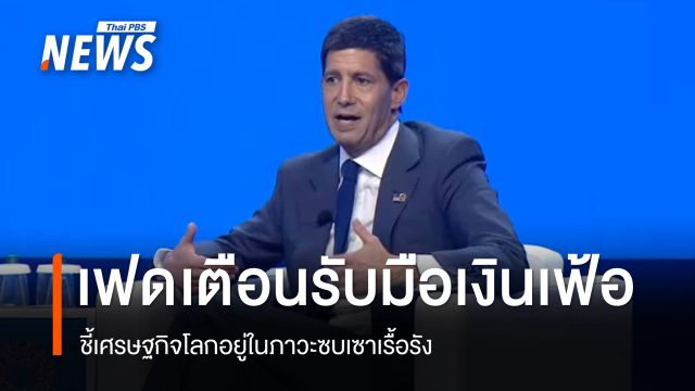 ประธานเฟด เตือนธนาคารกลางทั่วโลก เตรียมรับมือความท้าทายเงินเฟ้อ