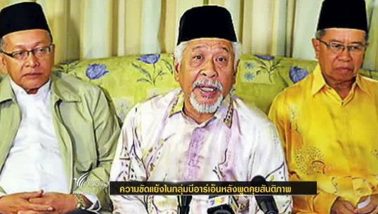 อดีตมทภ.4 เผยเกิดความขัดแย้งในกลุ่ม"บีอาร์เอ็น"หลังพูดคุยสันติภาพ