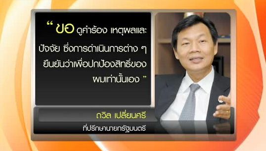"ถวิล"ขอดูข้อมูลก่อนฟ้อง"นายกฯ"กรณีอุทธรณ์คืนตำแหน่ง
