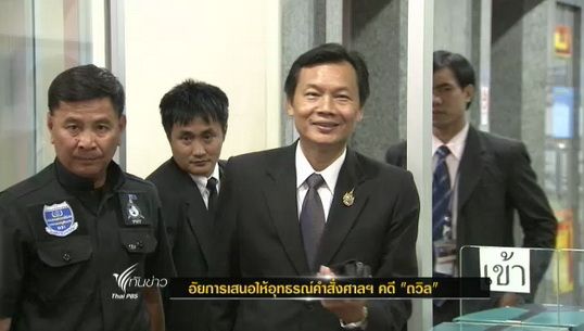 อัยการเสนอให้อุทธรณ์คำสั่งศาลฯคดี "ถวิล"