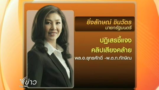 นายกฯปฏิเสธชี้แจงกรณีคลิปเสียงคล้าย"ทักษิณ-ยุทธศักดิ์"