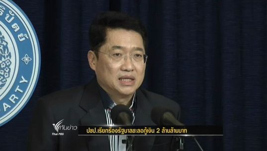 ปชป.เรียกร้องรัฐบาลชะลอกู้เงิน 2 ล้านล้านบาท